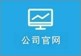 公司官网